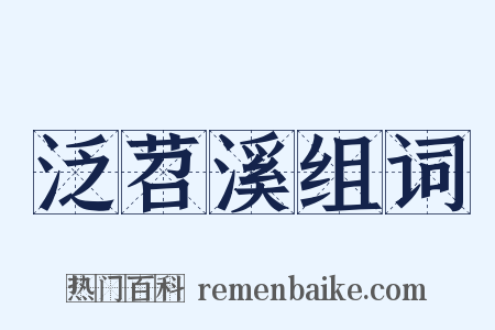 泛苕溪组词是什么意思的图片